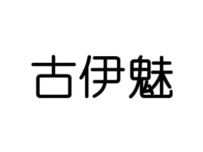 古伊魅