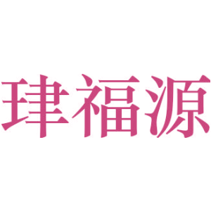 珒福源
