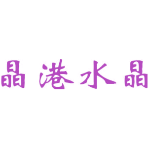 晶港水晶