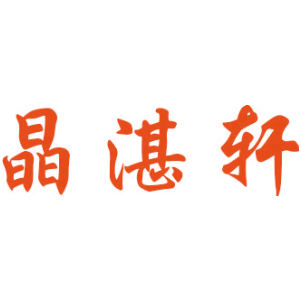 晶湛轩