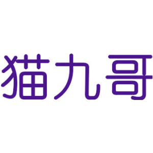 猫九哥