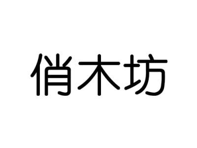 俏木坊