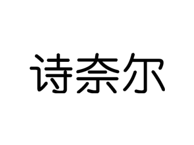 诗奈尔