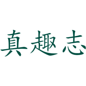 真趣志