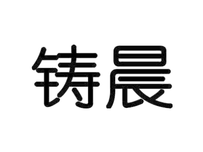 铸晨