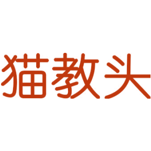 猫教头