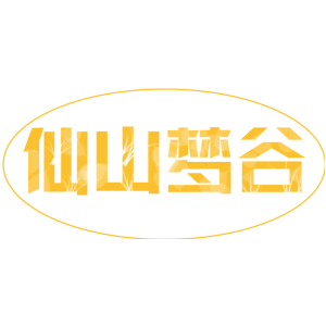 仙山梦谷