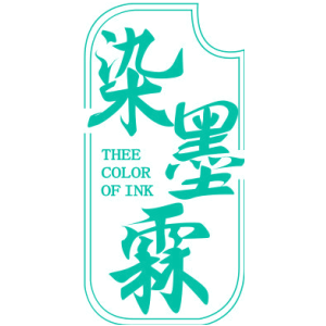 染墨霖 THEE COLOR OF INK