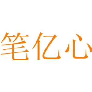 笔亿心