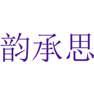 韵承思