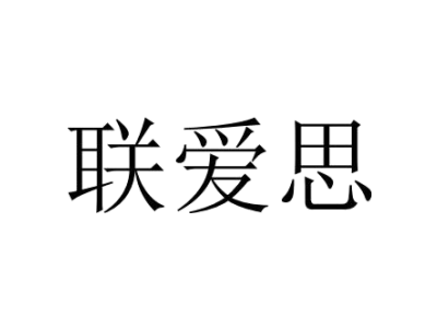 联爱思