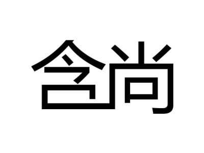 含尚