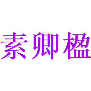 素卿楹