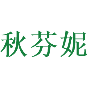 秋芬妮