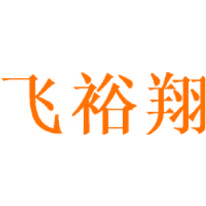 飞裕翔