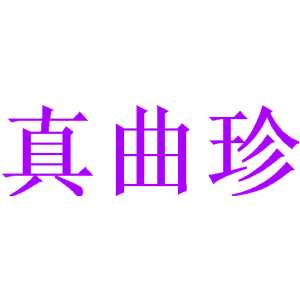 真曲珍