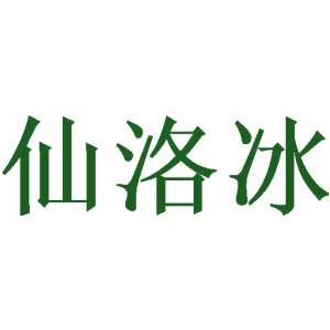 仙洛冰