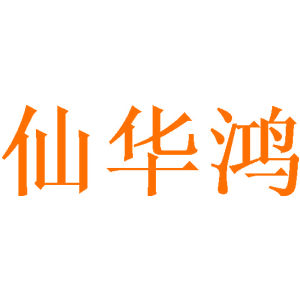 仙华鸿