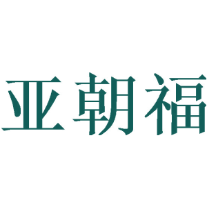 亚朝福