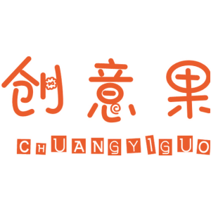 创意果