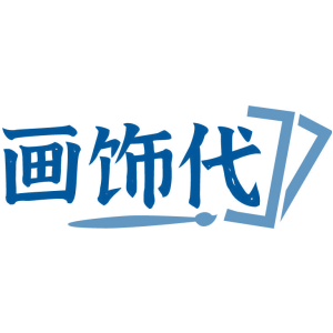 画饰代