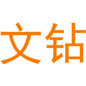 文钻