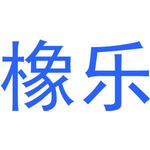 橡乐