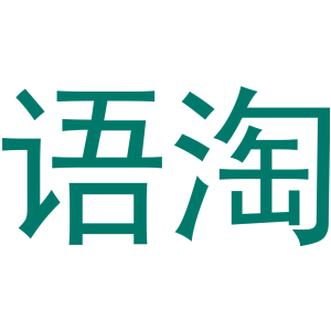 语淘