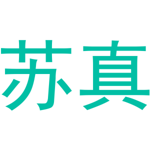 苏真