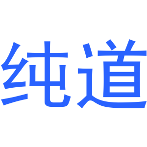 纯道