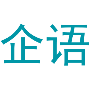 企语
