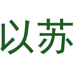 以苏