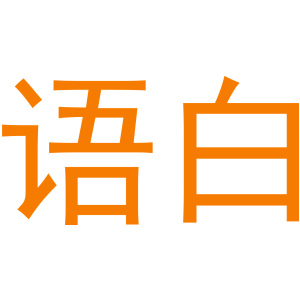 语白