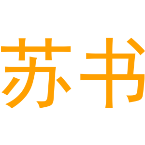 苏书