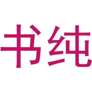 书纯