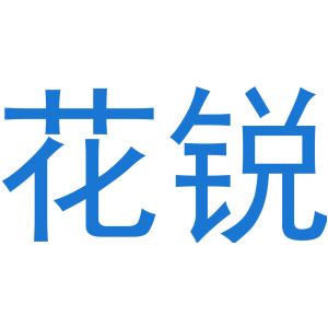 花锐