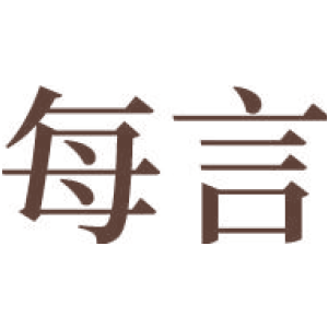 每言