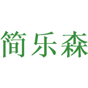 简乐森