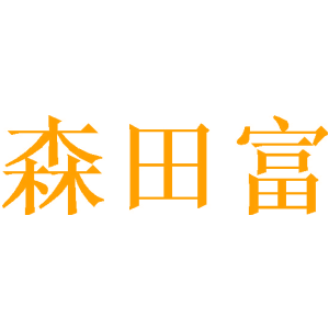 森田富