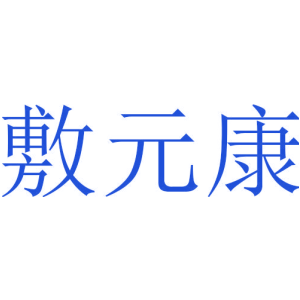 敷元康