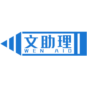 文助理 WEN AID