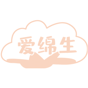 爱绵生