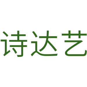 诗达艺