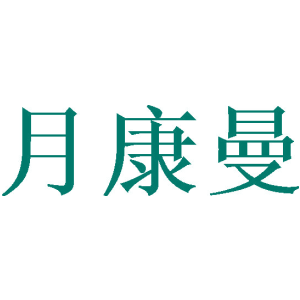 月康曼