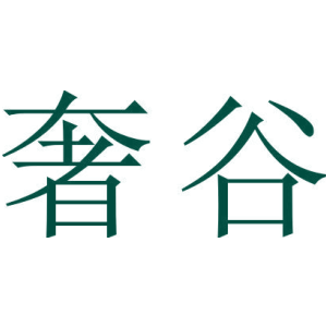 奢谷