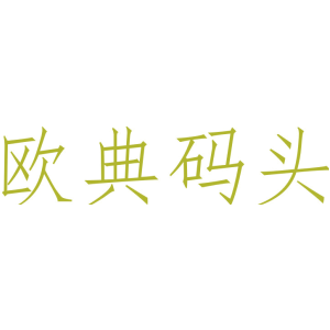 欧典码头