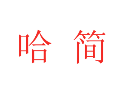哈简