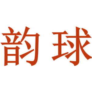 韵球