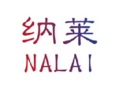 纳莱