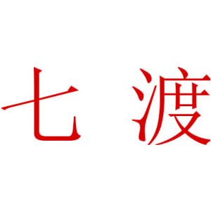 七渡
